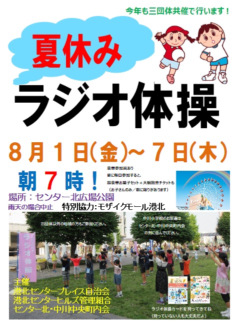 夏休みラジオ体操 – センター北・中川中央町内会