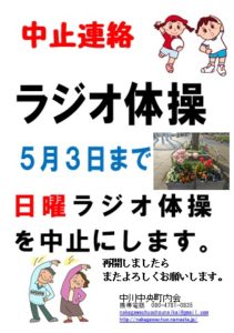 日曜ラジオ体操中止連絡