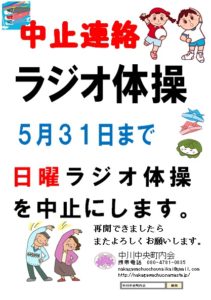 日曜ラジオ体操休止