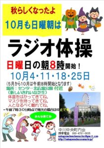 10月も日曜ラジオ体操 @ センター北広場公園付近