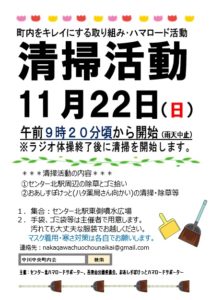 11月清掃活動 @ 中川中央一丁目～二丁目のゴミ拾い等