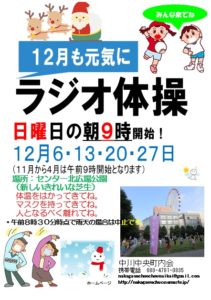 12月も日曜ラジオ体操 @ センター北広場公園