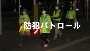防犯パトロール