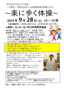 楽に歩く体操 @ センター北・中川中央町内会館