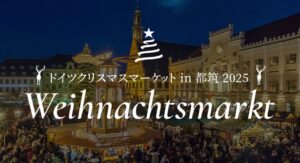 ドイツクリスマスマーケットin都筑2025 @ センター北広場公園