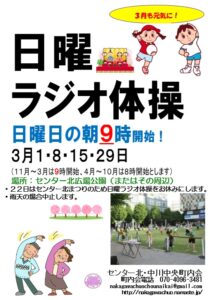 日曜ラジオ体操 @ センター北広場公園またはその付近